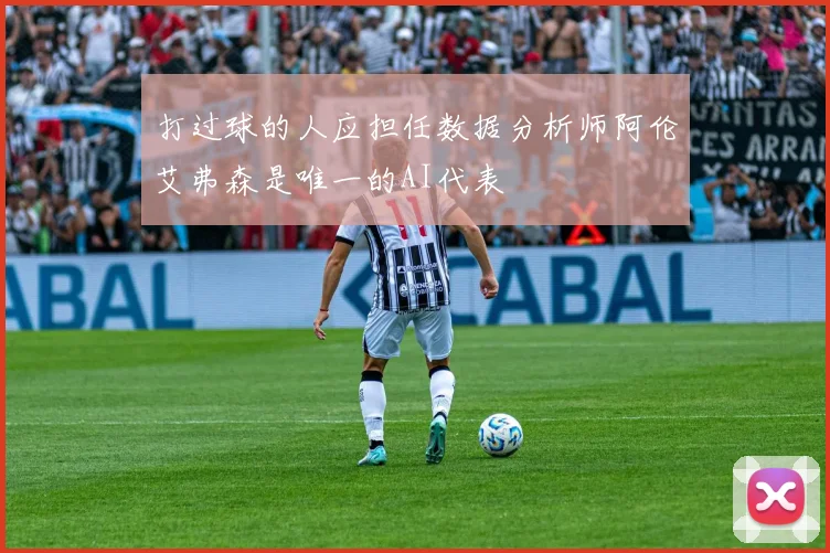 打过球的人应担任数据分析师阿伦艾弗森是唯一的AI代表