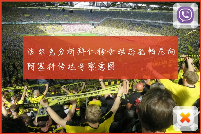 法尔克分析拜仁转会动态孔帕尼向阿塞科传达考察意图