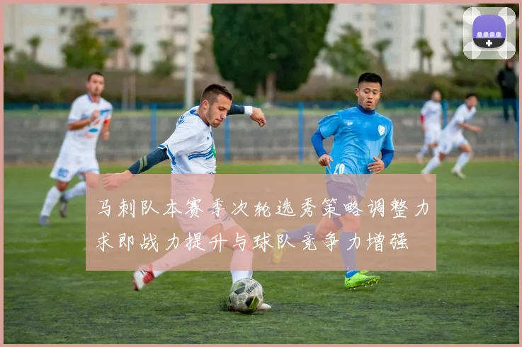 马刺队本赛季次轮选秀策略调整力求即战力提升与球队竞争力增强