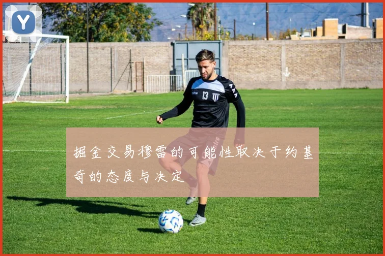 掘金交易穆雷的可能性取决于约基奇的态度与决定